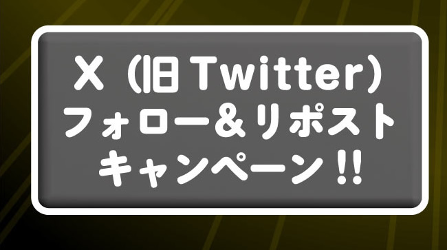 フォローリポスト