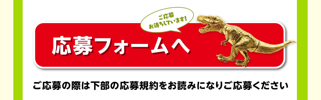 「GOLDミニチュアプラネット 恐竜プレゼントキャンペーン」